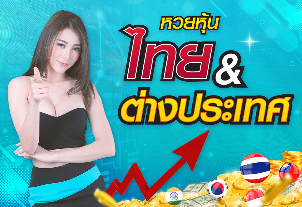 หวยหุ้นออนไลน์